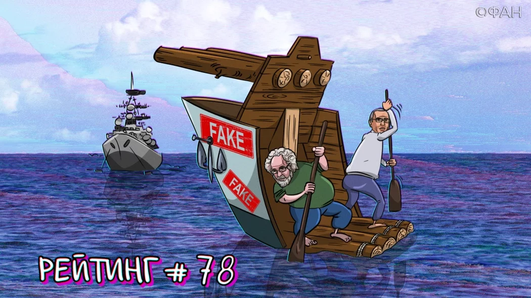 Рейтинг антироссийских СМИ. Выпуск 78