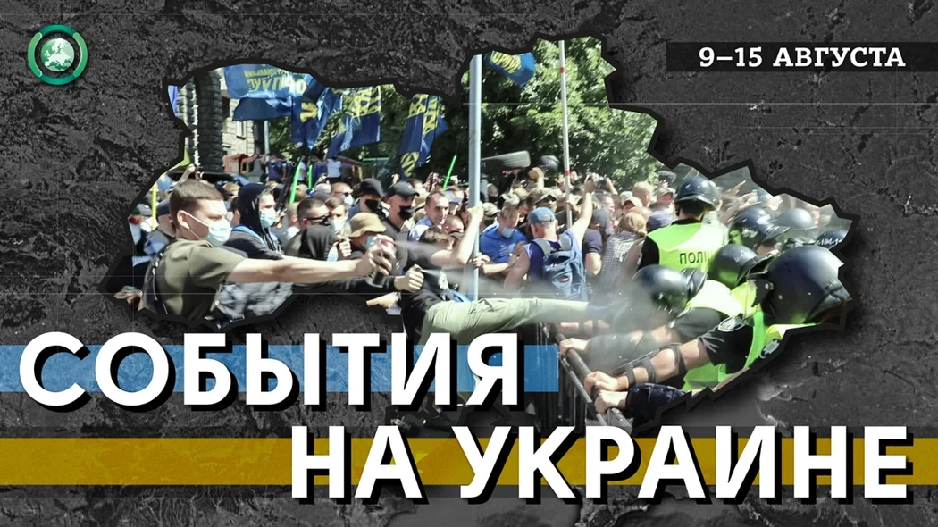 Зеленский укрепляет власть, а радикалы снова бунтуют и грозят революцией