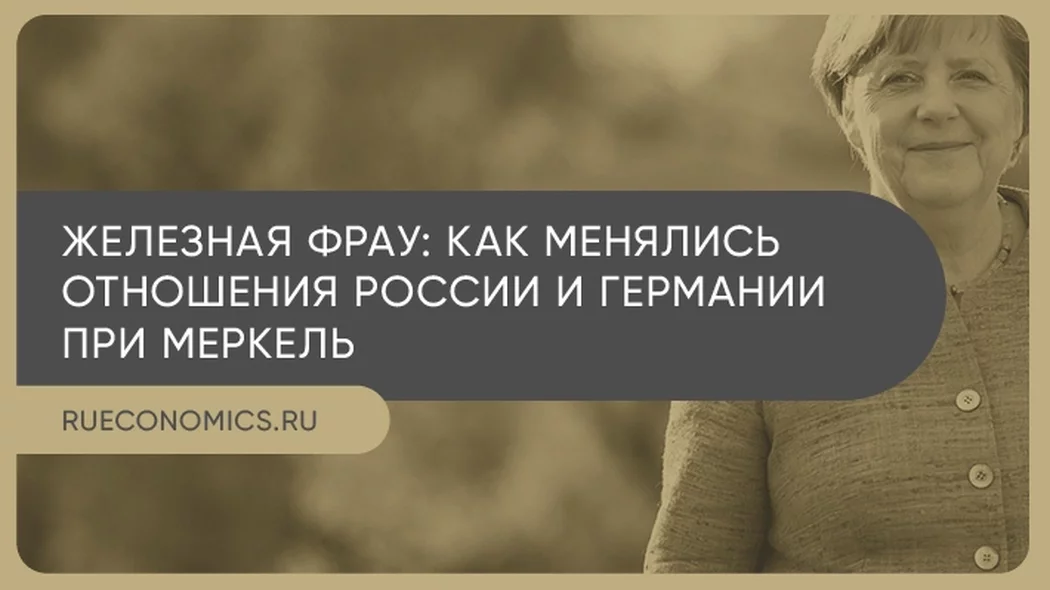 Тандем Путин – Меркель: что происходит с дружбой РФ и ФРГ после «золотого» периода