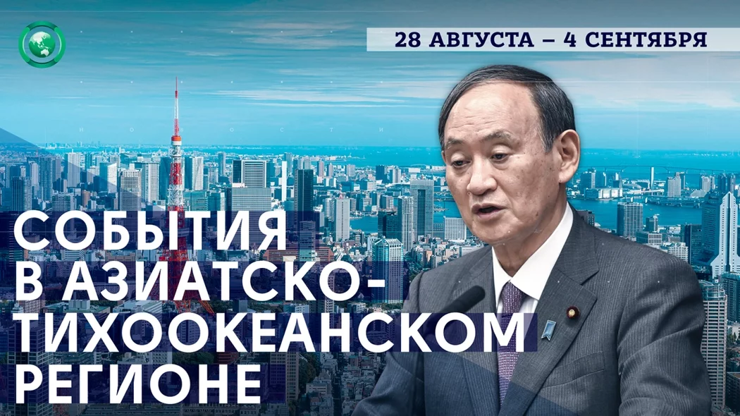 Премьер-министр Японии Есихидэ Суга уйдет в отставку, в городах Мьянмы гремят взрывы