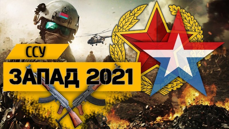 ССУ  ВС России и Беларуси - «Запад-2021»