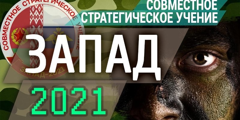«Запад-2021» – новый уровень интеграции вооруженных сил России и Беларуси