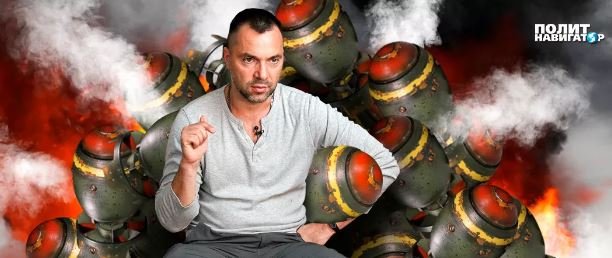 Арестович: «Мы безнаказанно обстреляли российскую армию ракетами»