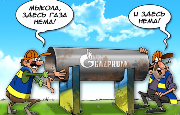 Фиг тебе, Украина, а не российский газ!