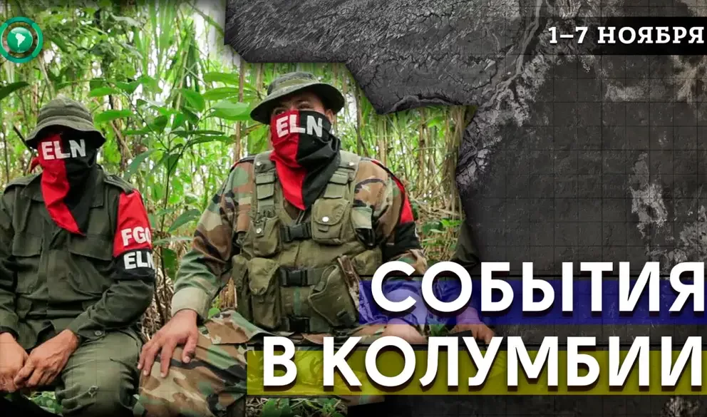 Армия Колумбии несет потери в войне с радикалами, а общество обсуждает проблему педофилии