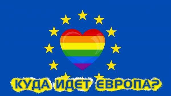 Куда идет Европа?