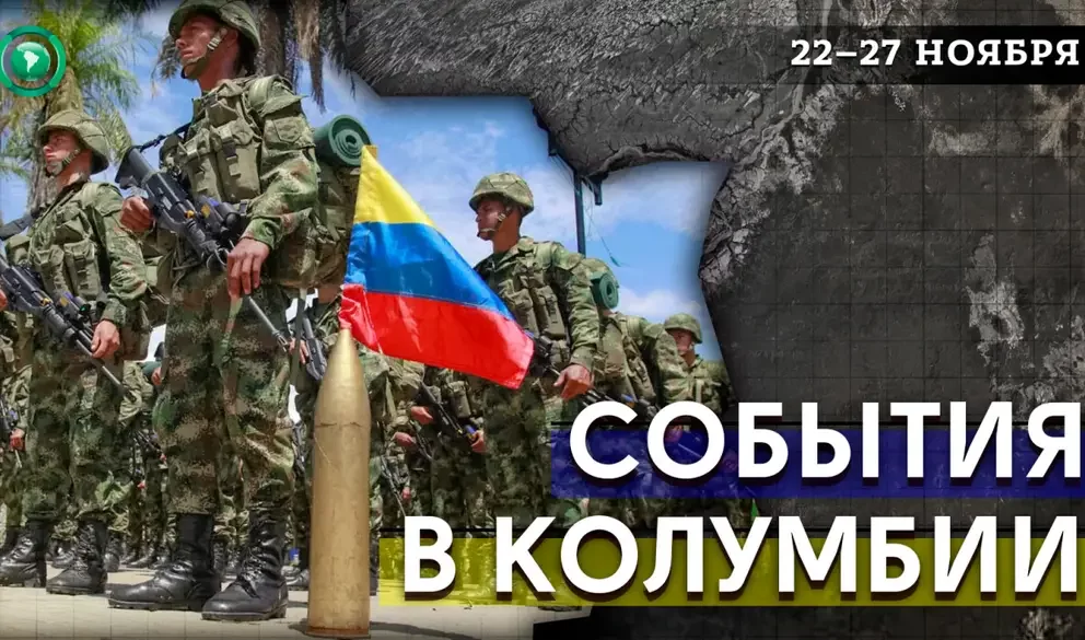 Армия Колумбии сдает пограничные регионы, а США исключили FARC из списка террористов