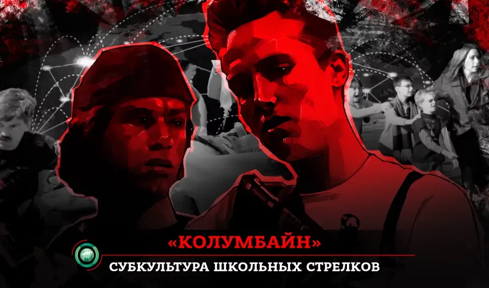 Как идеология «Колумбайна» захватывает умы российской молодежи