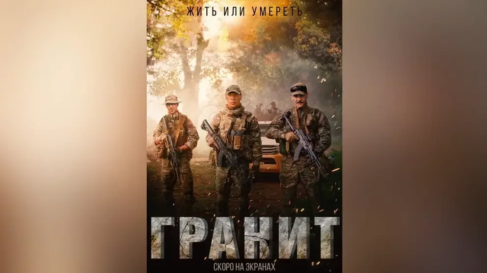 Боевик «Гранит» российские зрители увидят в конце декабря