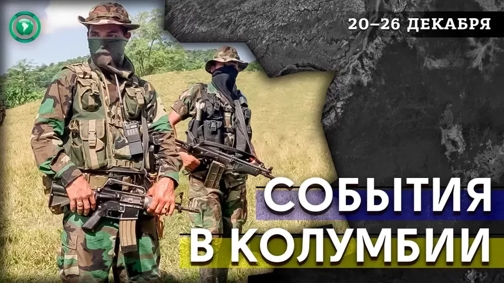 Армия Колумбии ведет бои с боевиками за леса Амазонии и крупнейший порт страны