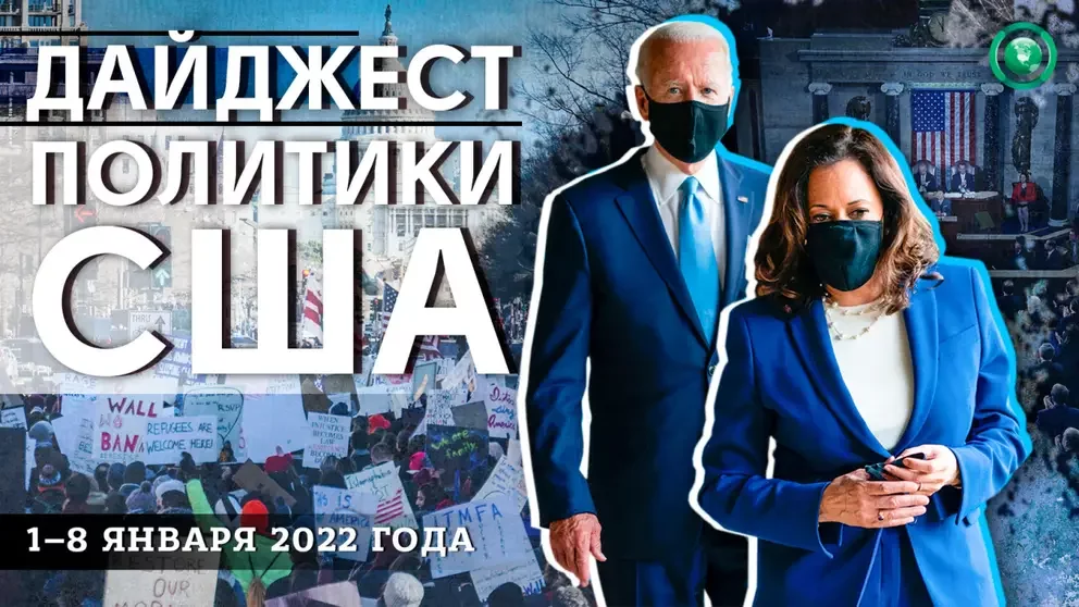 Байден и Демпартия показали, каким будет внутриполитический курс США в 2022 году
