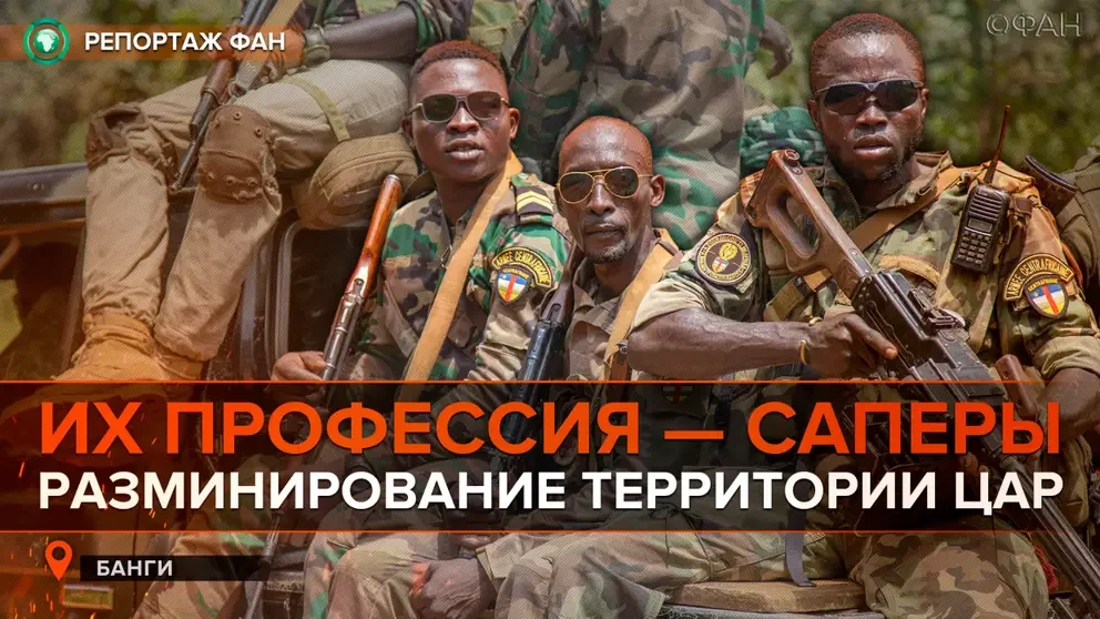 Спасли не одну жизнь: как российские инструкторы обучили саперов ЦАР разминировать дороги