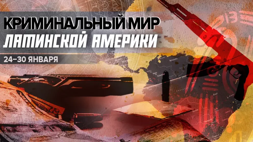 МВФ обвинили в наркотизации Латинской Америки, а русская наркомафия воюет за порт в Эквадоре