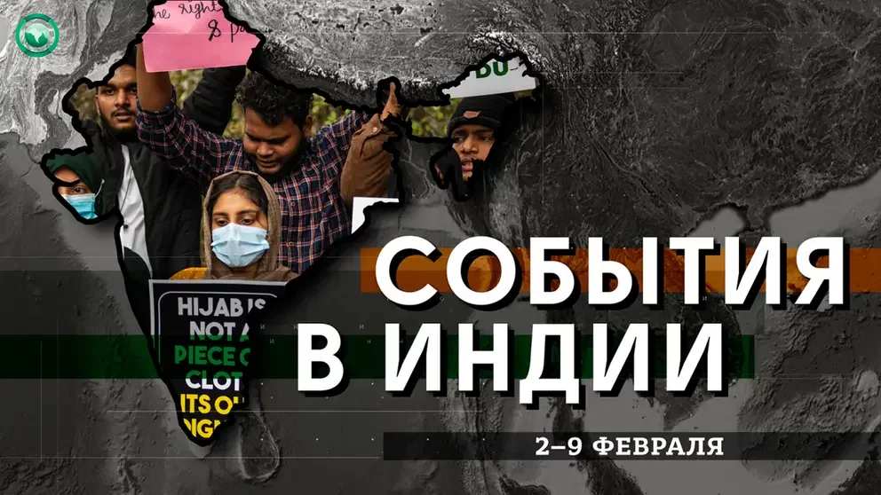 Запрет на хиджаб в колледжах Индии привел к столкновениям студентов