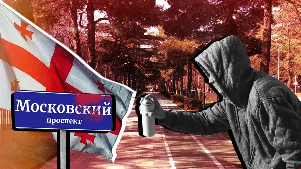 Жители Грузии встали на защиту Московского проспекта в Тбилиси от «истерии шовинизма»