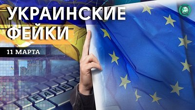 Упавший БПЛА и железный занавес — какие фейки распространили на Украине 11 марта