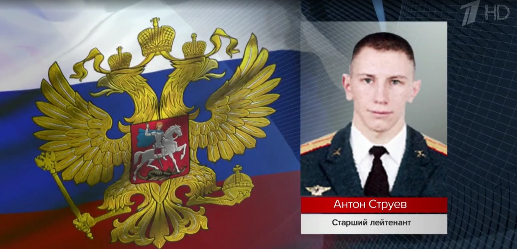 В Минобороны рассказали о подвиге старшего лейтенанта Антона Струева