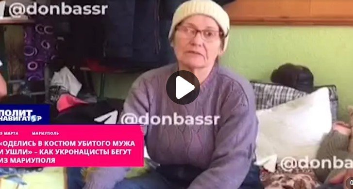 «Оделись в костюм убитого мужа и ушли» – как укронацисты бегут из Мариуполя