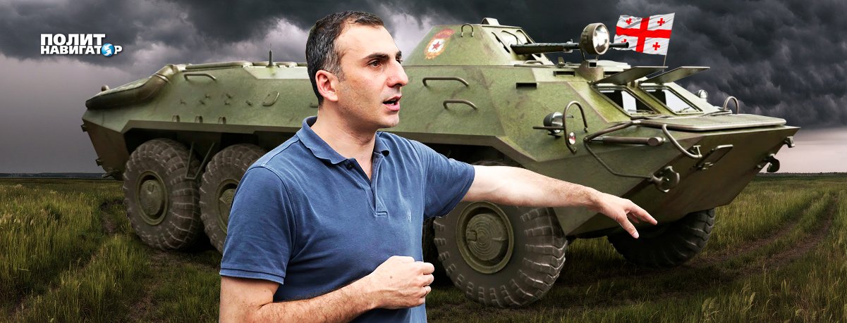 Грузинский депутат пострелял в русских и призвал вооружить ВСУ