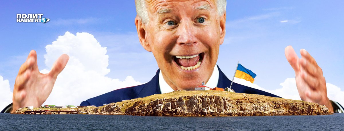 Байден отобрал у Зеленского «пэрэмогу» на Змеином