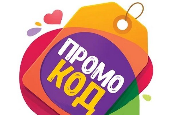 Промокоды: что это такое и как их использовать