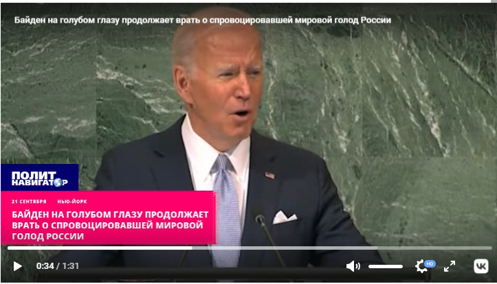 Байден на голубом глазу продолжает врать о спровоцировавшей мировой голод России