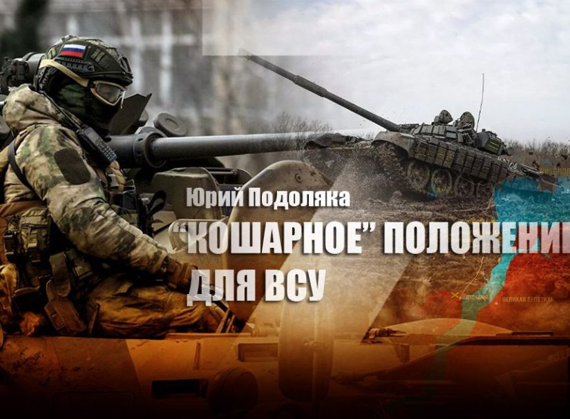 Подоляка: инициатива на нашей стороне, это для Киева самая страшная проблема