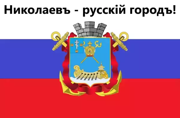 «Мы русские из Николаева!»… мы не воюем с украинцами, мы воюем с фашистами!
