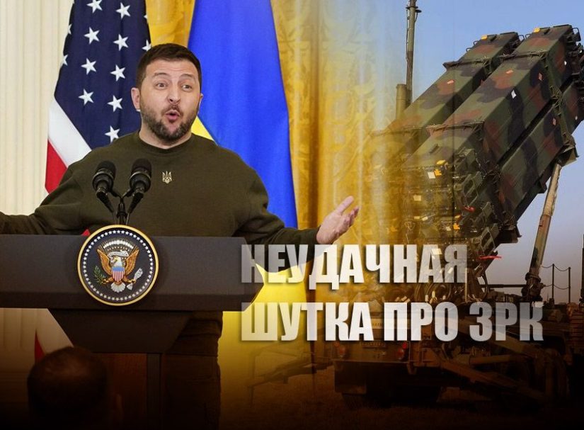 Американцы пришли в ярость из-за шутки Зеленского про ЗРК «Patriot»