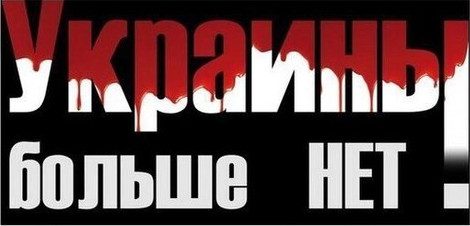 Украины больше нет