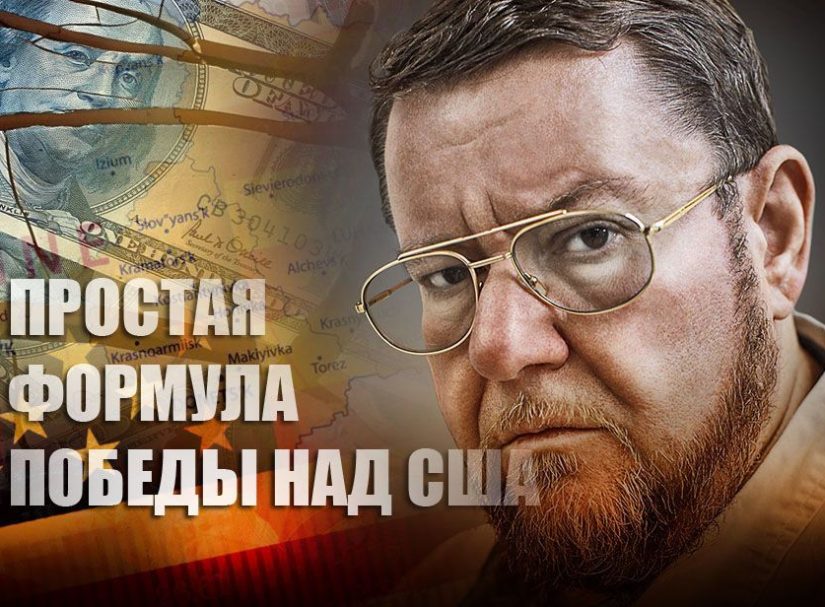 Политолог Сатановский поделился эффективной формулой победы России над США