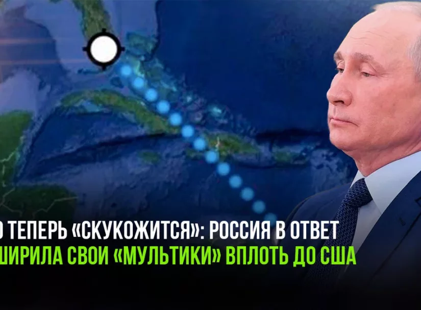 НАТО теперь «скукожится»: Россия в ответ расширила свои «мультики» вплоть до США