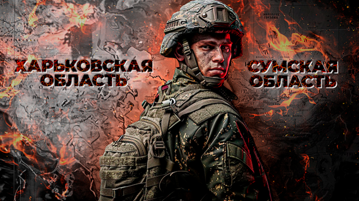 Фронтовые "качели" и ФАБ-3000: Невесёлые перспективы русского приграничья