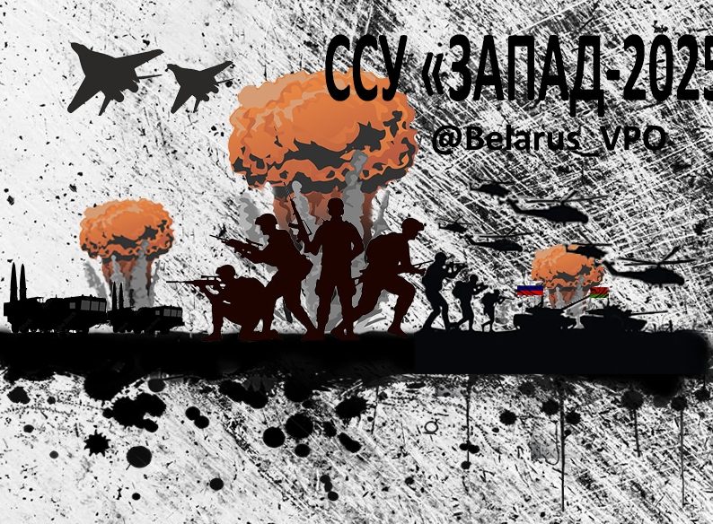 Согласованная военная политика – гарантия безопасности Союзного государства