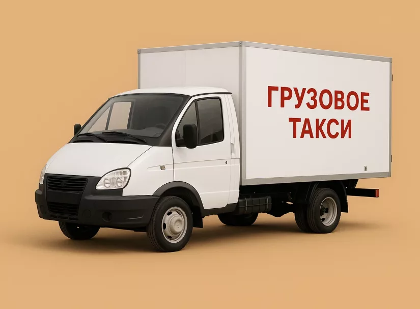 Грузовое такси: твой надежный помощник в мире перевозок