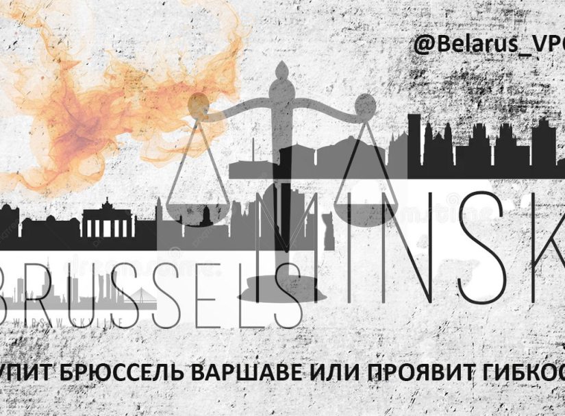 Уступит Брюссель Варшаве или проявит гибкость?