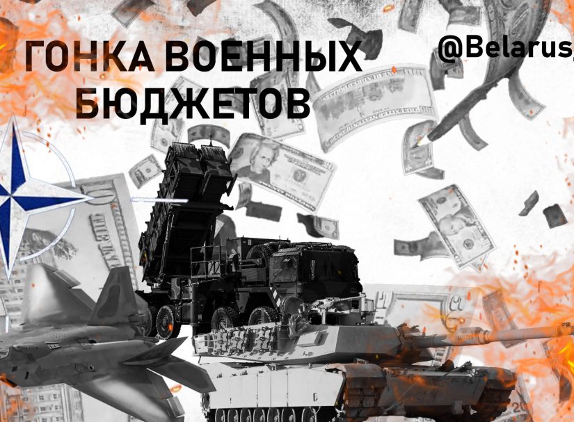 Лидеры натовской гонки военных бюджетов – западные соседи Беларуси и России