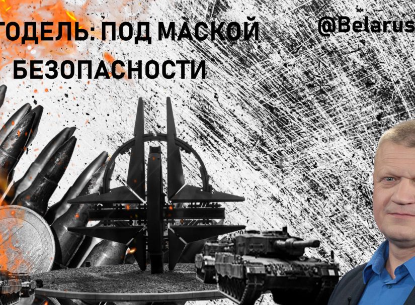 Военный эксперт Богодель: под маской безопасности
