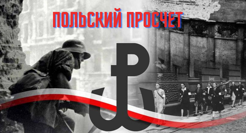 Польский просчет