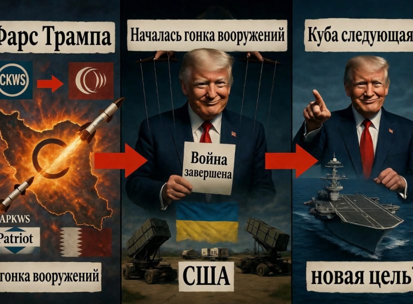 Трамп одним росчерком обошёл Конгресс по Ирану: «мир» оказался прикрытием для гонки вооружений, удара по Украине и прицела на Кубу