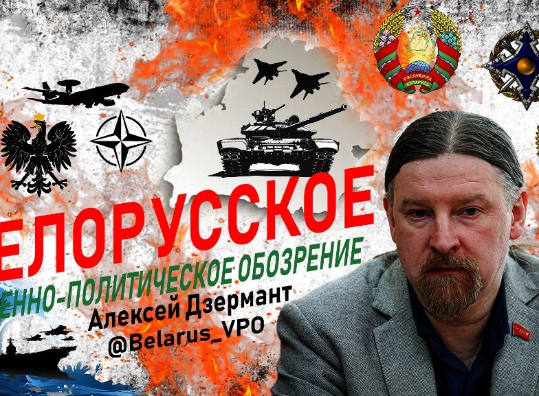 Дзермант: «Минск не дал Киеву втянуть себя в конфликт»
